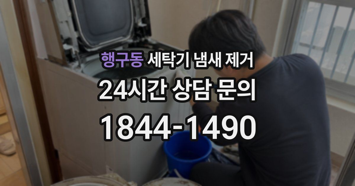 행구동 세탁기 냄새 제거