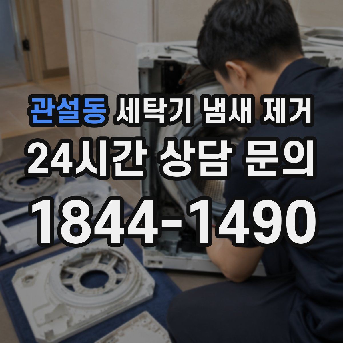 관설동 세탁기 냄새 제거