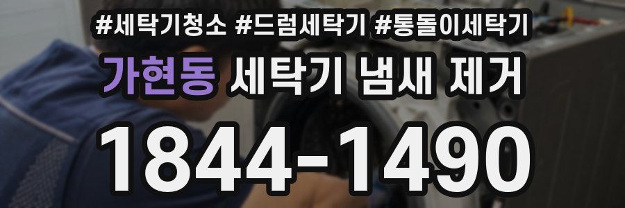 가현동 세탁기 냄새 제거