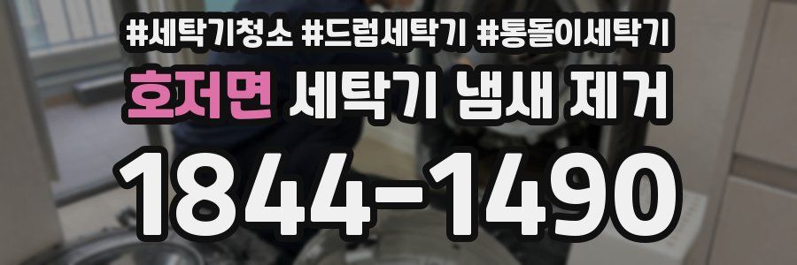 호저면 세탁기 냄새 제거