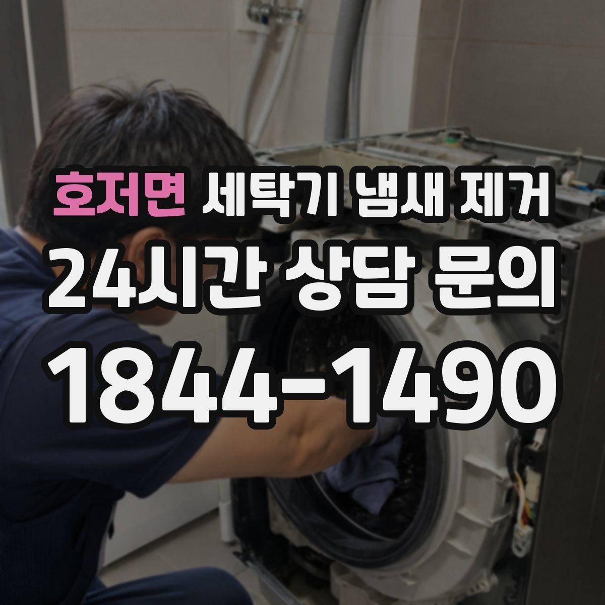호저면 세탁기 냄새 제거