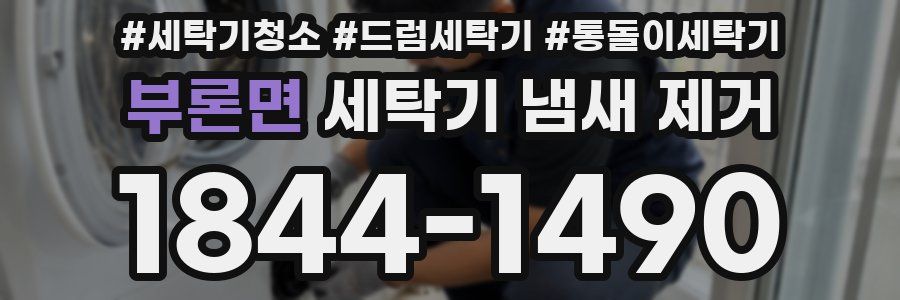 부론면 세탁기 냄새 제거