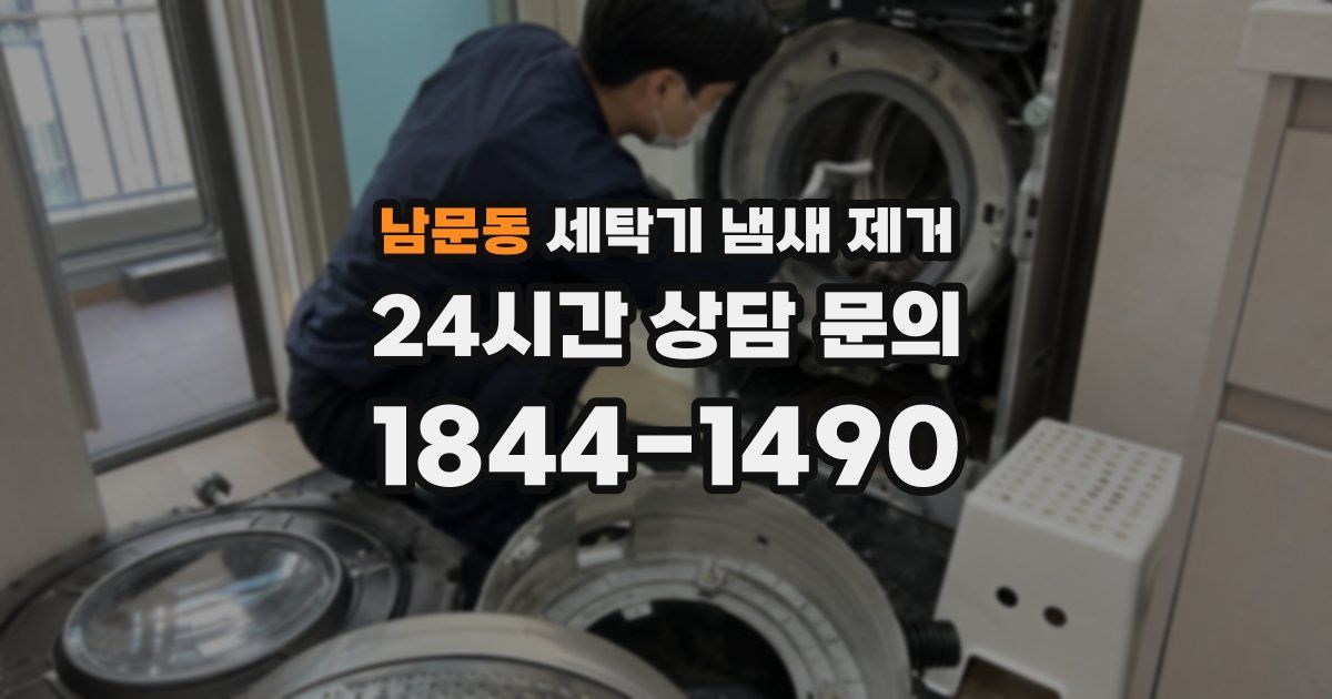 남문동 세탁기 냄새 제거