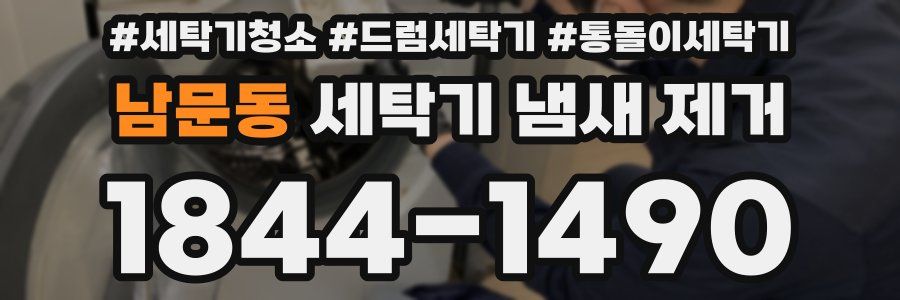 남문동 세탁기 냄새 제거