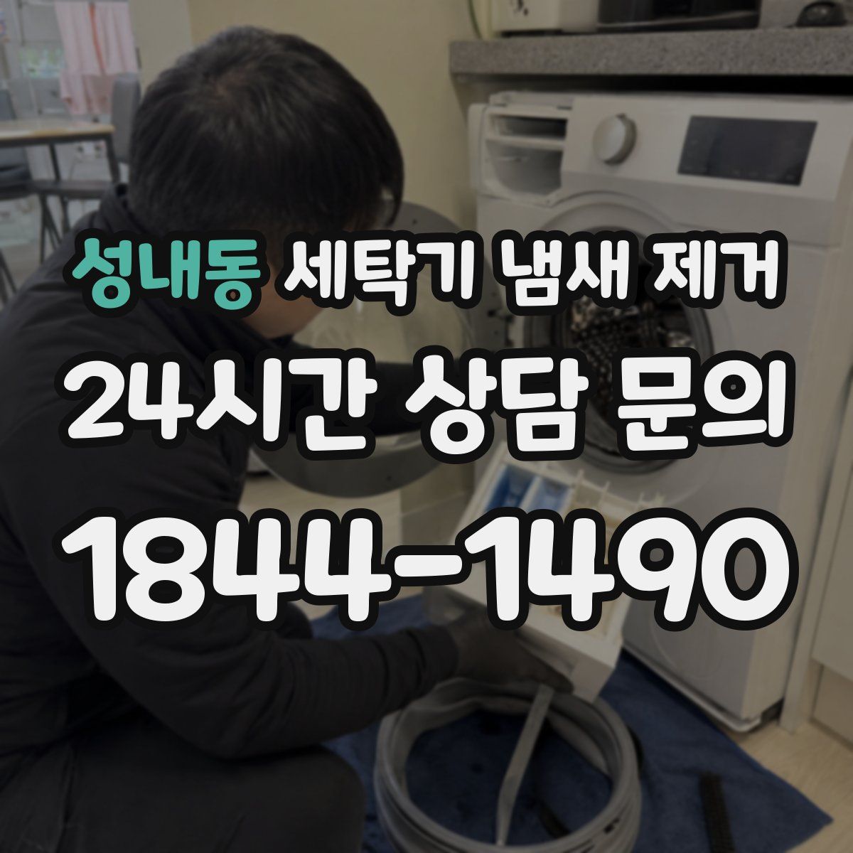 성내동 세탁기 냄새 제거