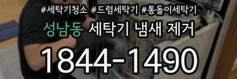 성남동 세탁기 냄새 제거