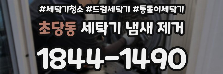 초당동 세탁기 냄새 제거