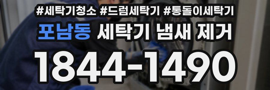 포남동 세탁기 냄새 제거
