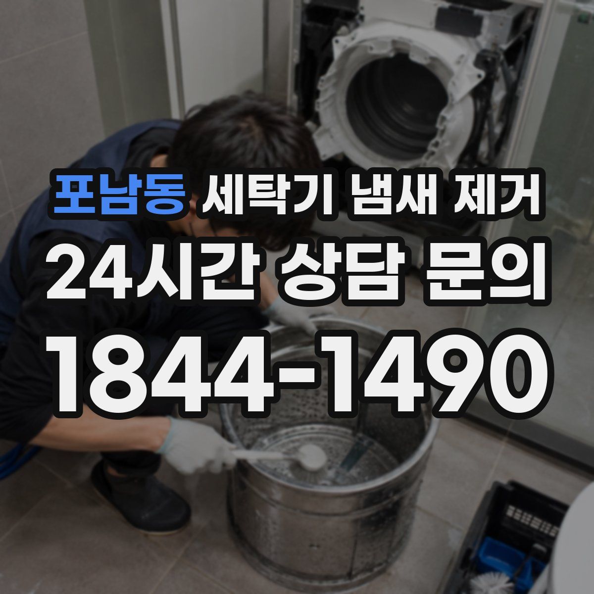 포남동 세탁기 냄새 제거