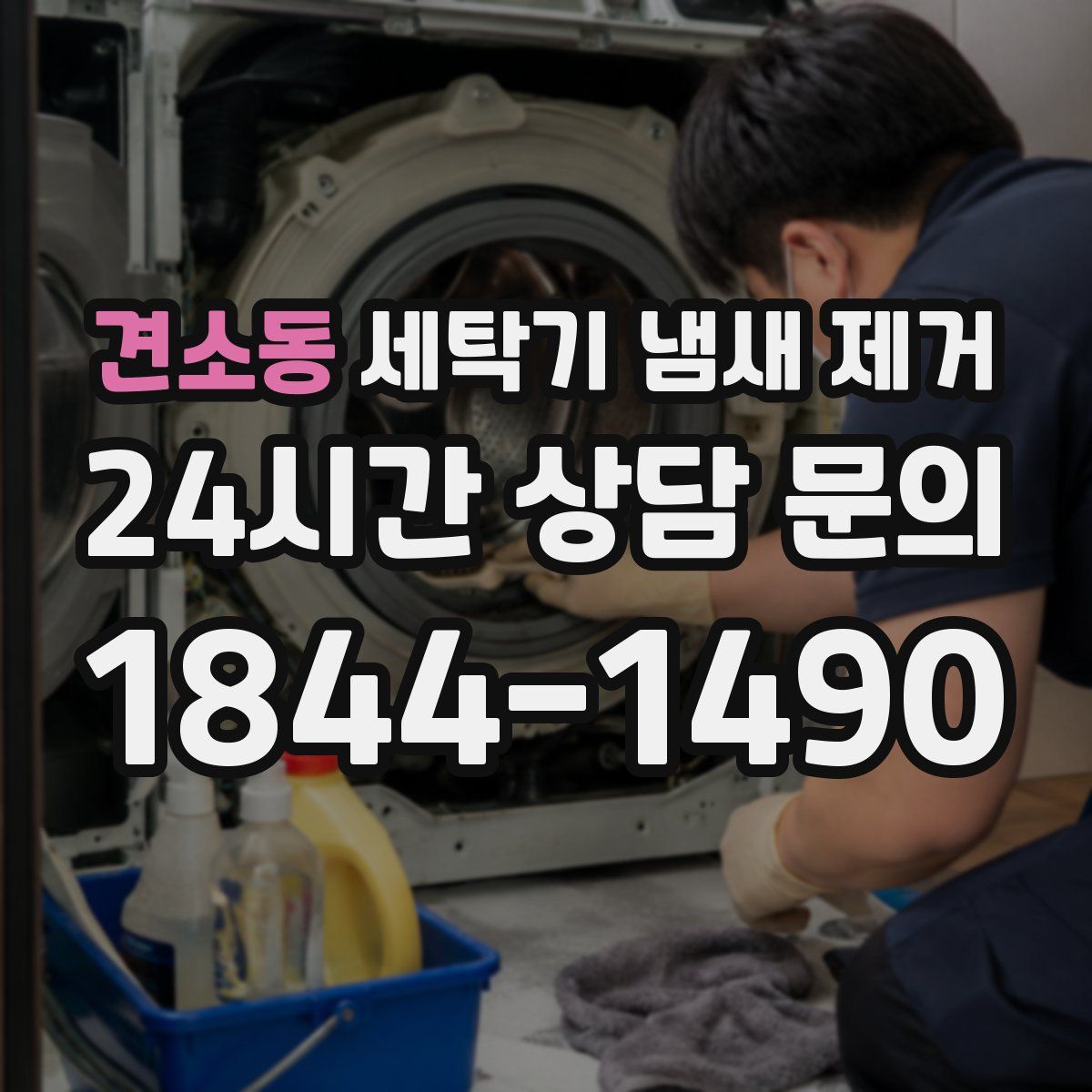 견소동 세탁기 냄새 제거