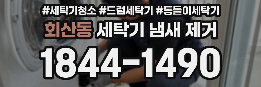 회산동 세탁기 냄새 제거