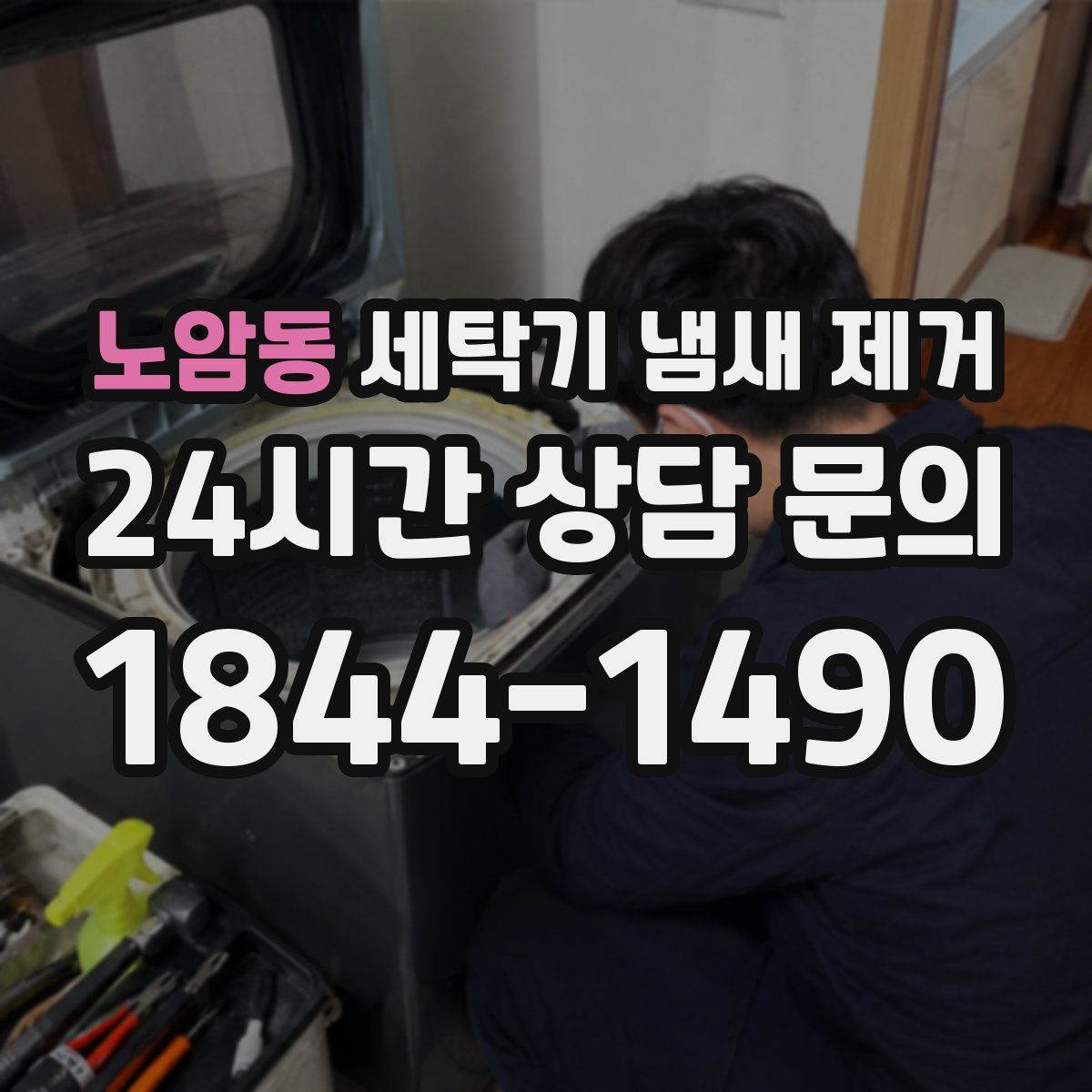 노암동 세탁기 냄새 제거