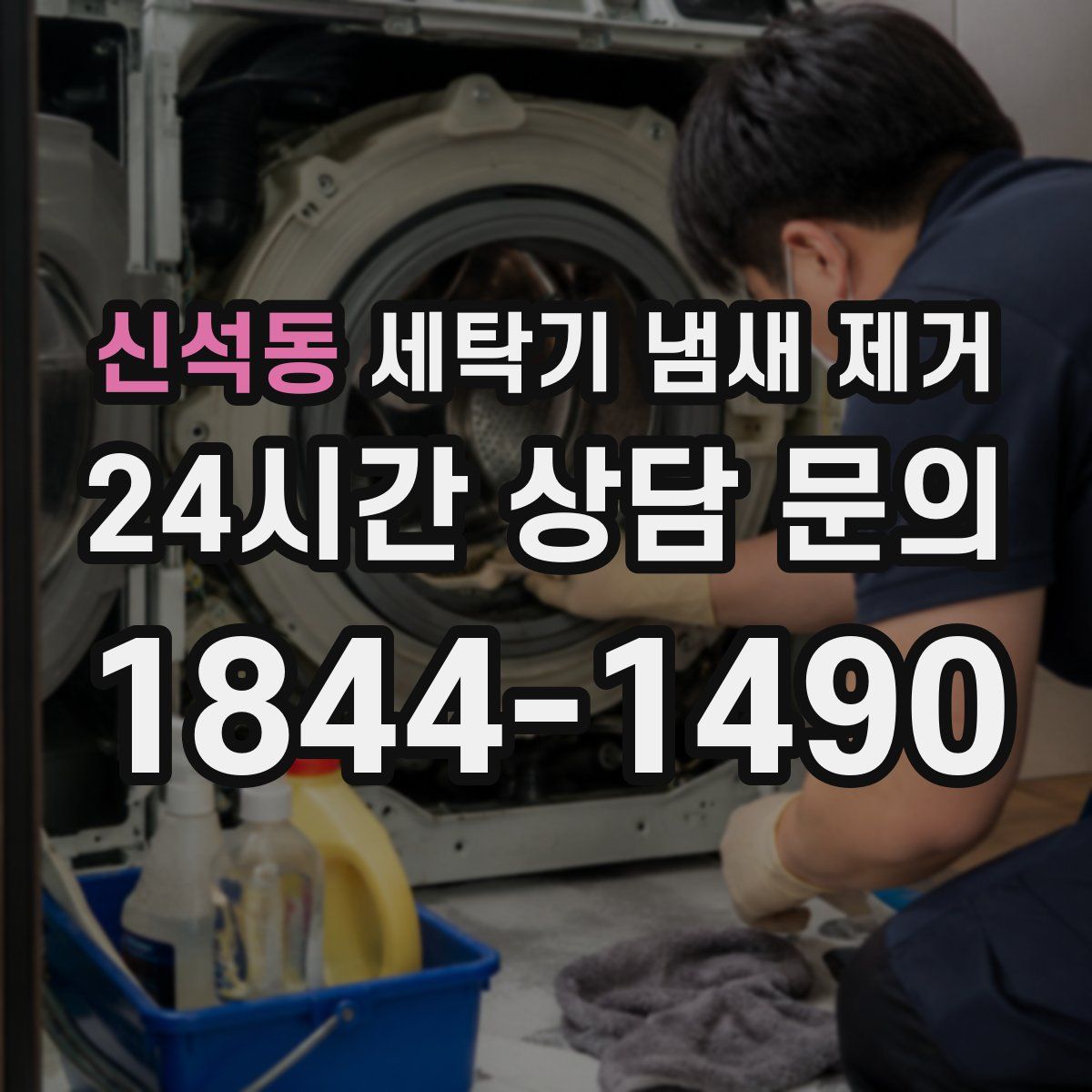 신석동 세탁기 냄새 제거
