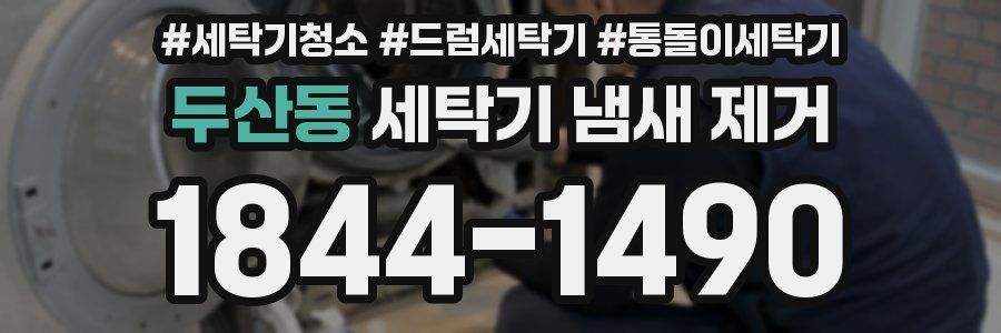 두산동 세탁기 냄새 제거