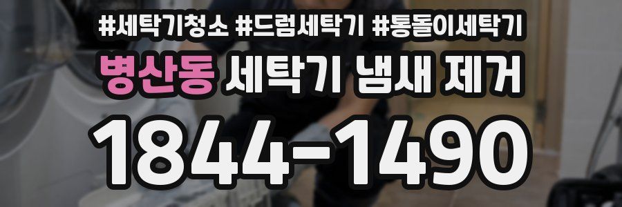 병산동 세탁기 냄새 제거