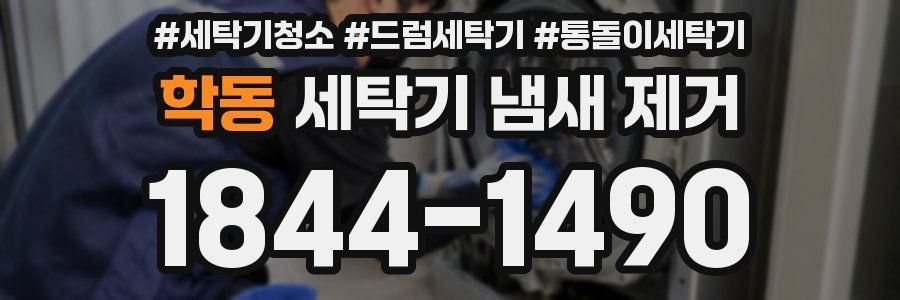 학동 세탁기 냄새 제거