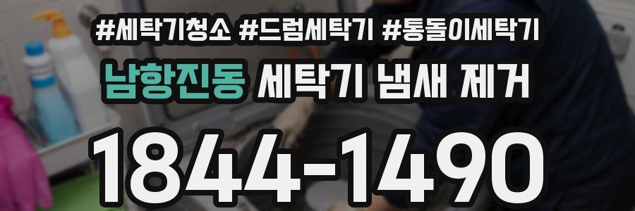 남항진동 세탁기 냄새 제거