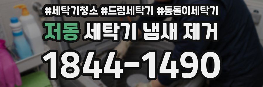 저동 세탁기 냄새 제거