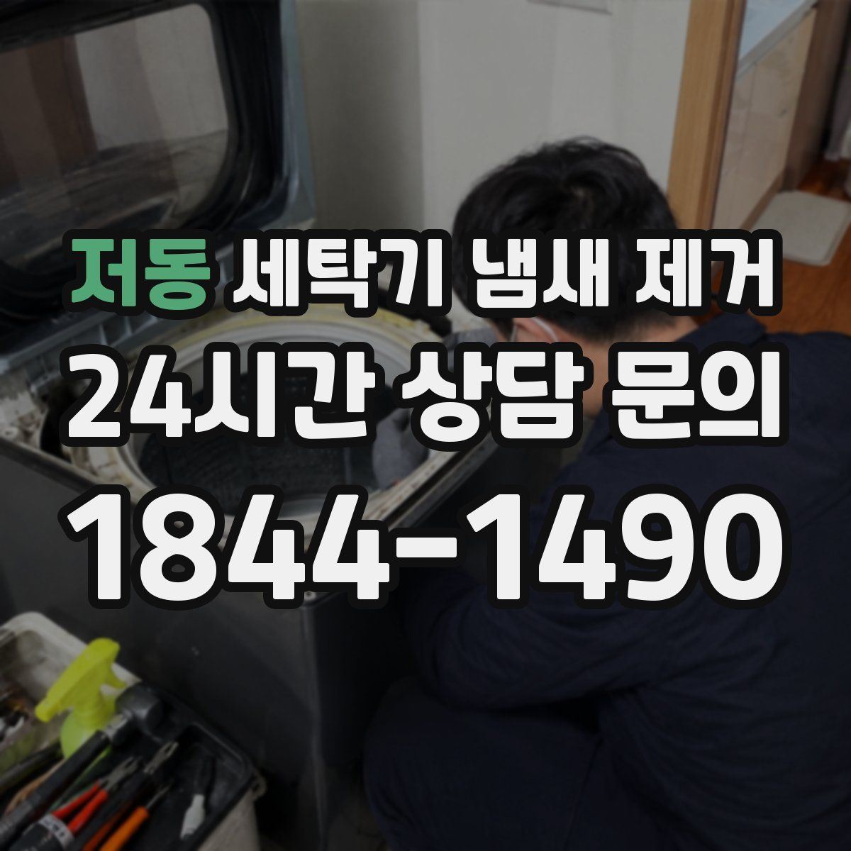 저동 세탁기 냄새 제거