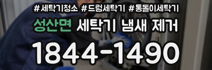 성산면 세탁기 냄새 제거