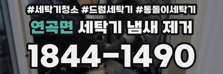 연곡면 세탁기 냄새 제거