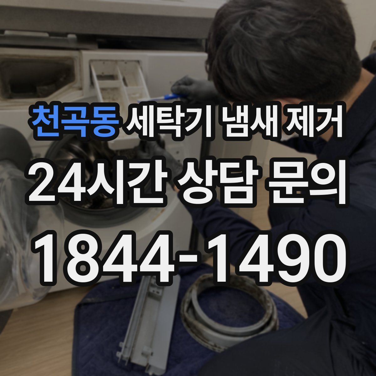 천곡동 세탁기 냄새 제거