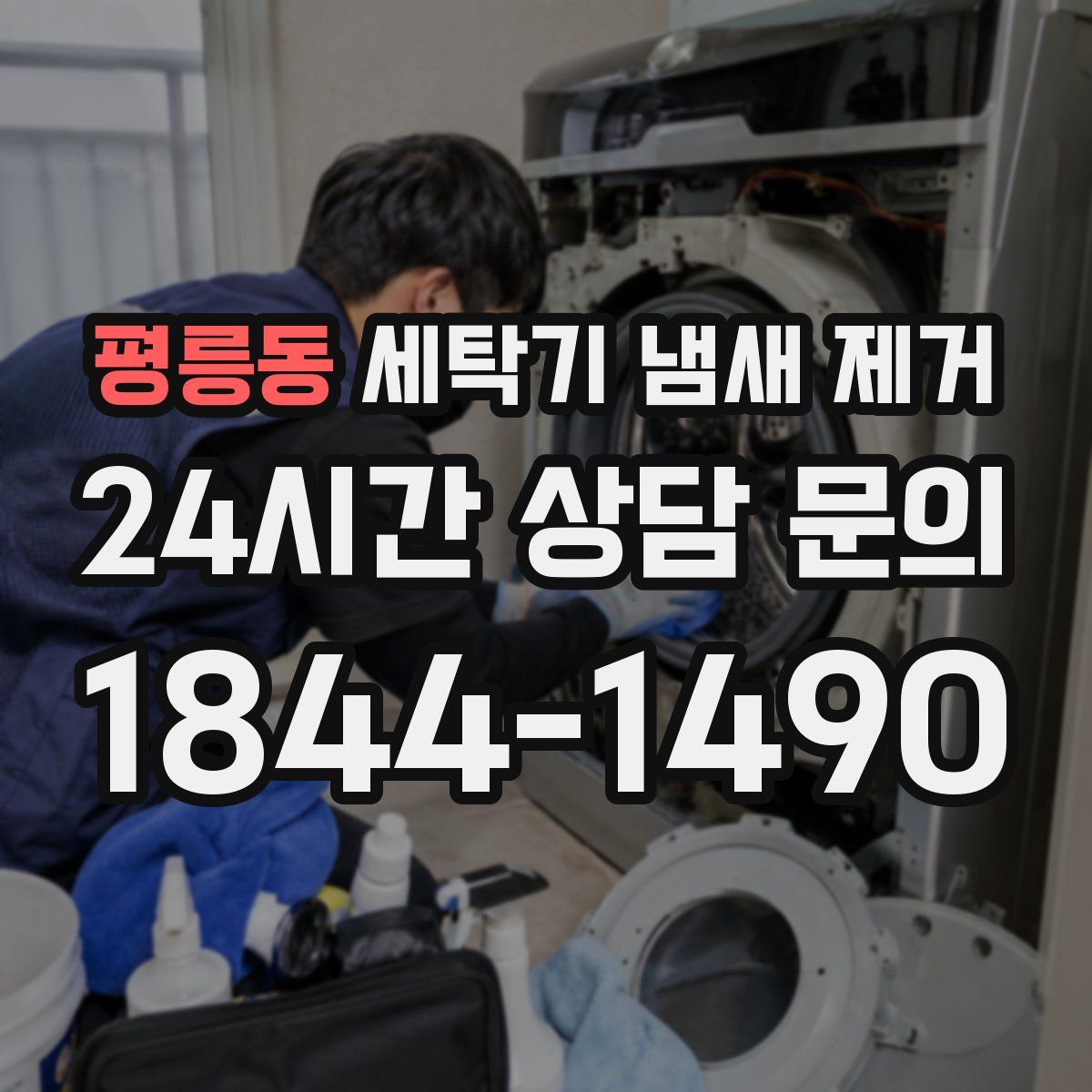평릉동 세탁기 냄새 제거