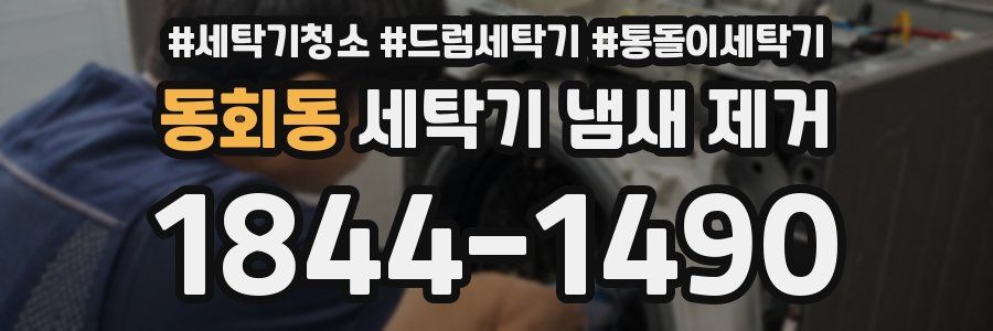동회동 세탁기 냄새 제거