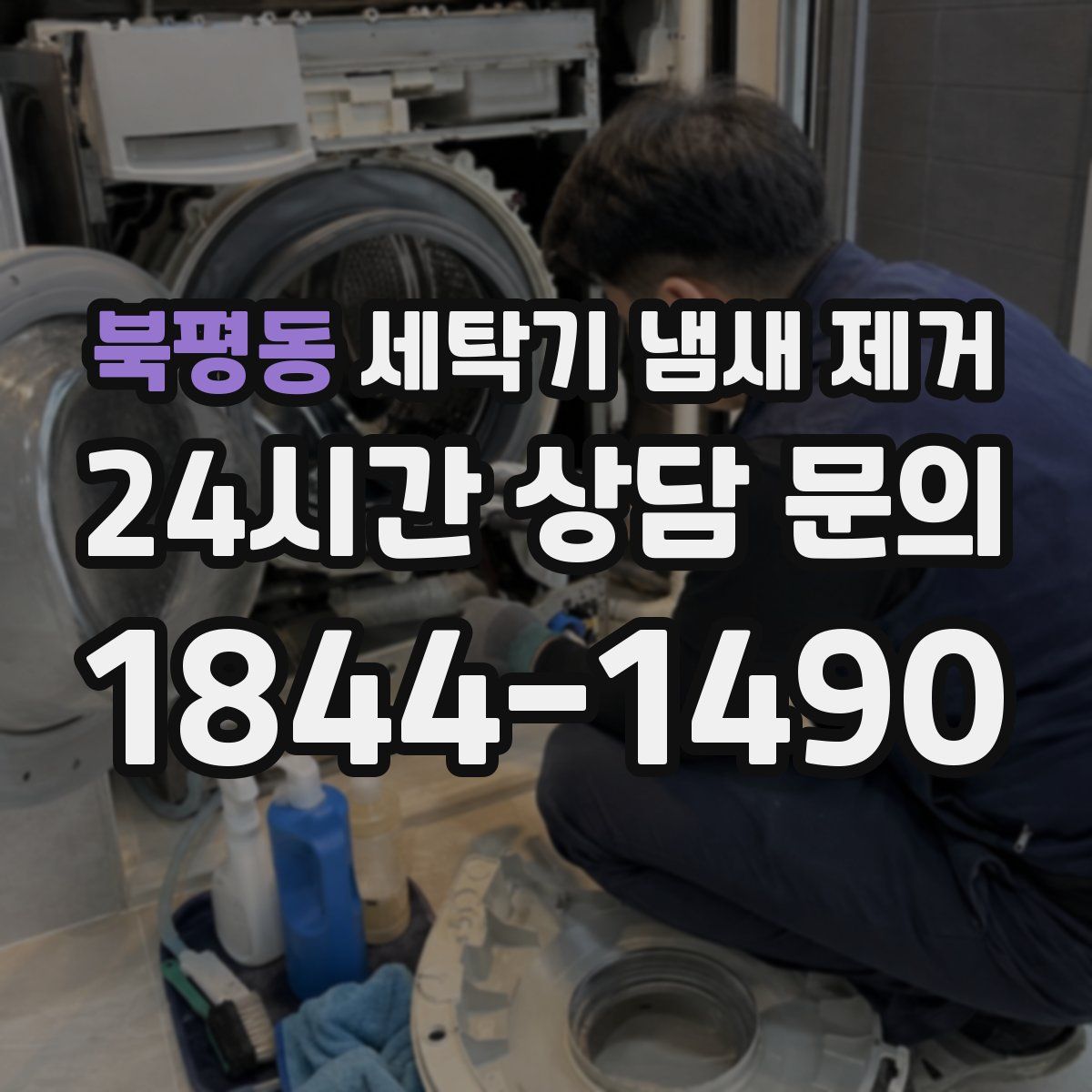 북평동 세탁기 냄새 제거