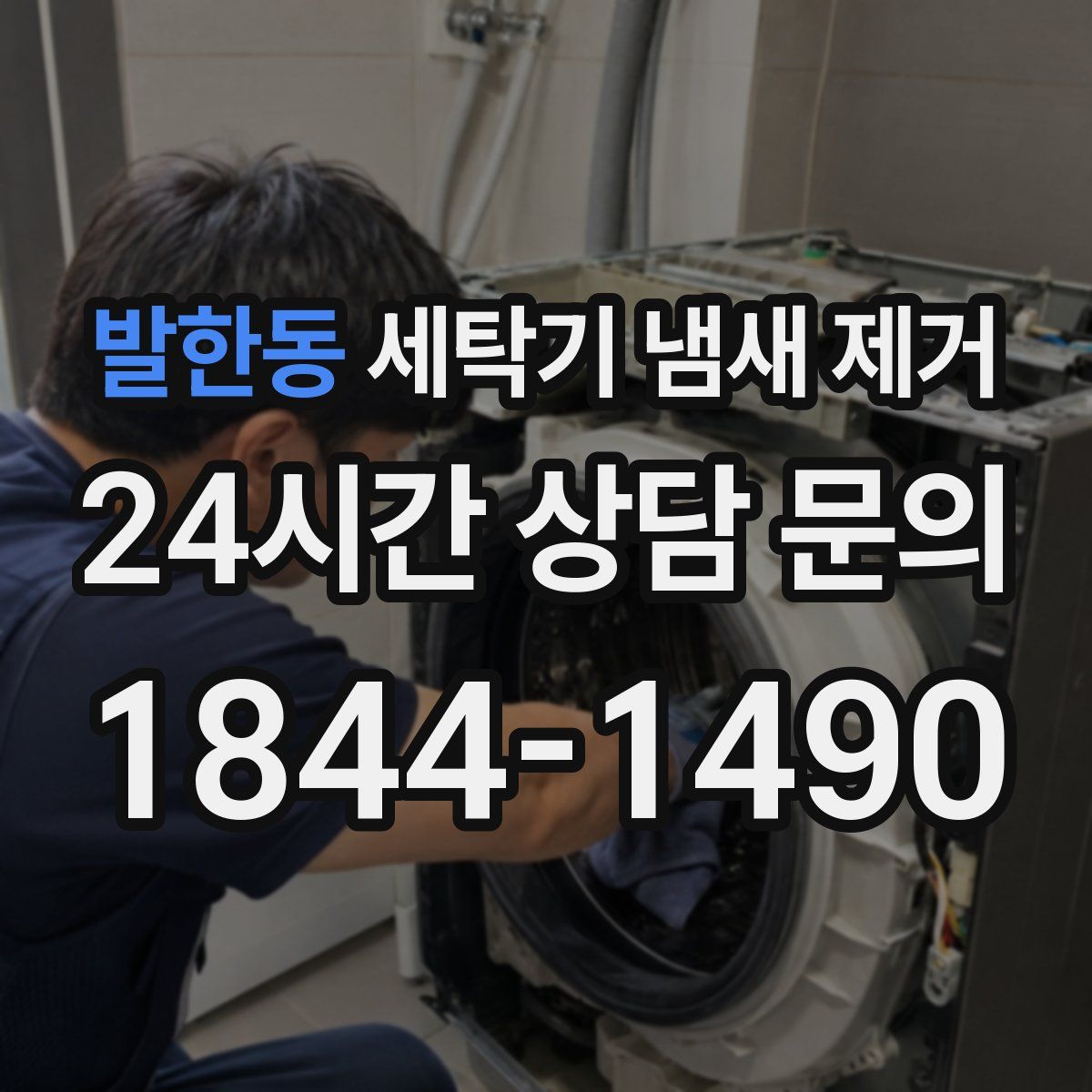 발한동 세탁기 냄새 제거