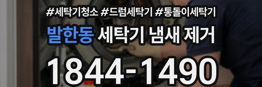 발한동 세탁기 냄새 제거