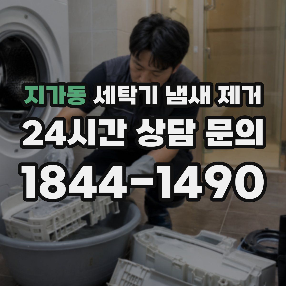 지가동 세탁기 냄새 제거
