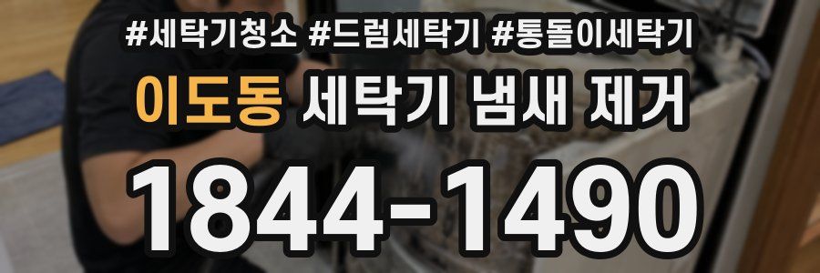 이도동 세탁기 냄새 제거