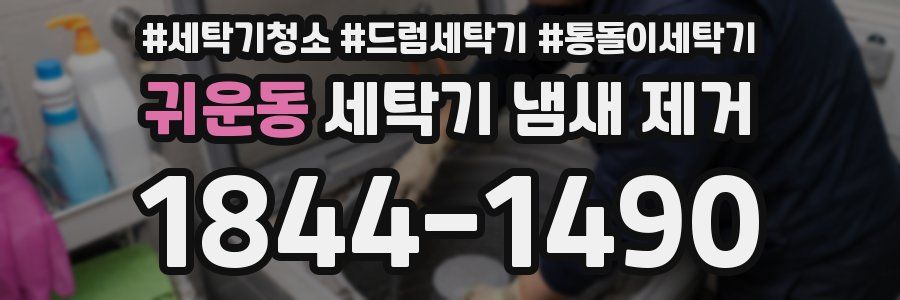 귀운동 세탁기 냄새 제거