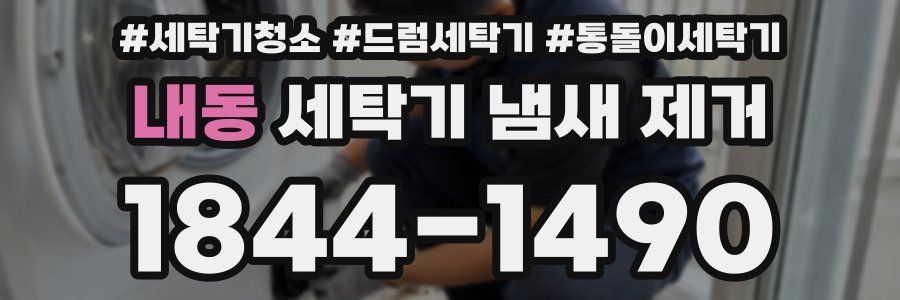 내동 세탁기 냄새 제거