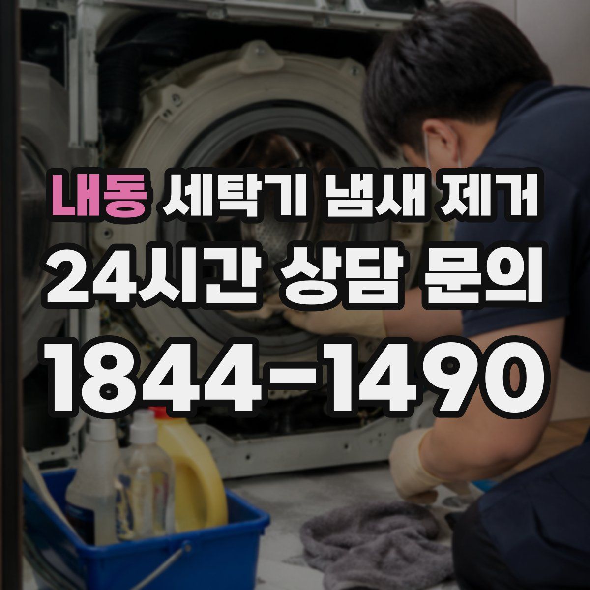 내동 세탁기 냄새 제거