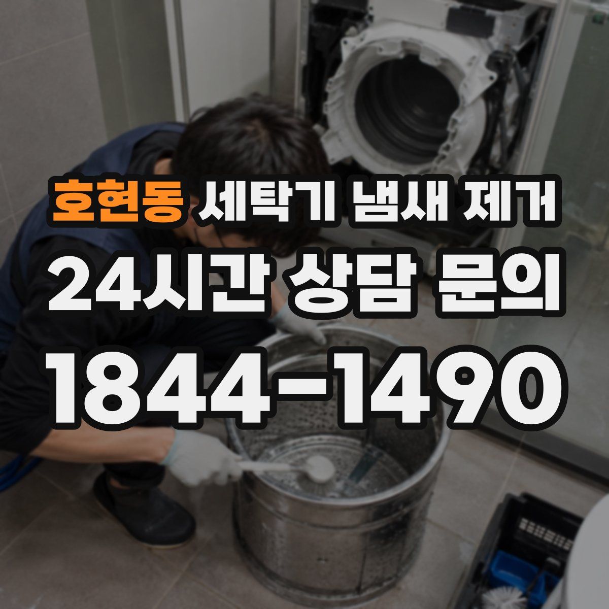 호현동 세탁기 냄새 제거