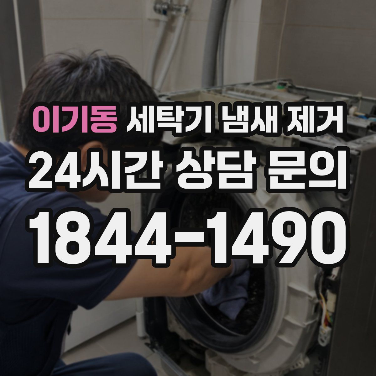 이기동 세탁기 냄새 제거