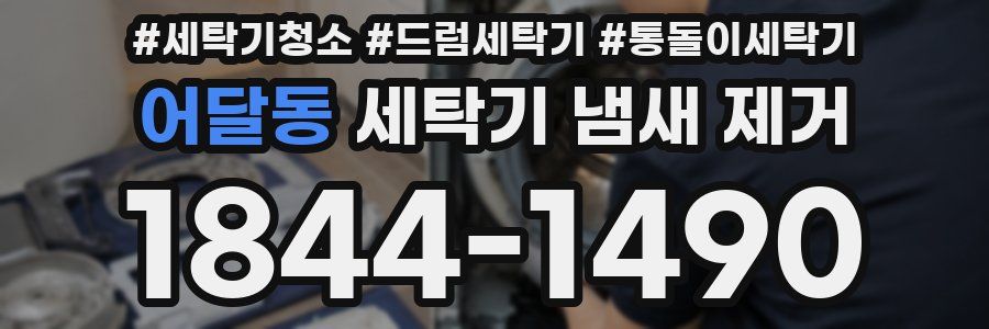 어달동 세탁기 냄새 제거