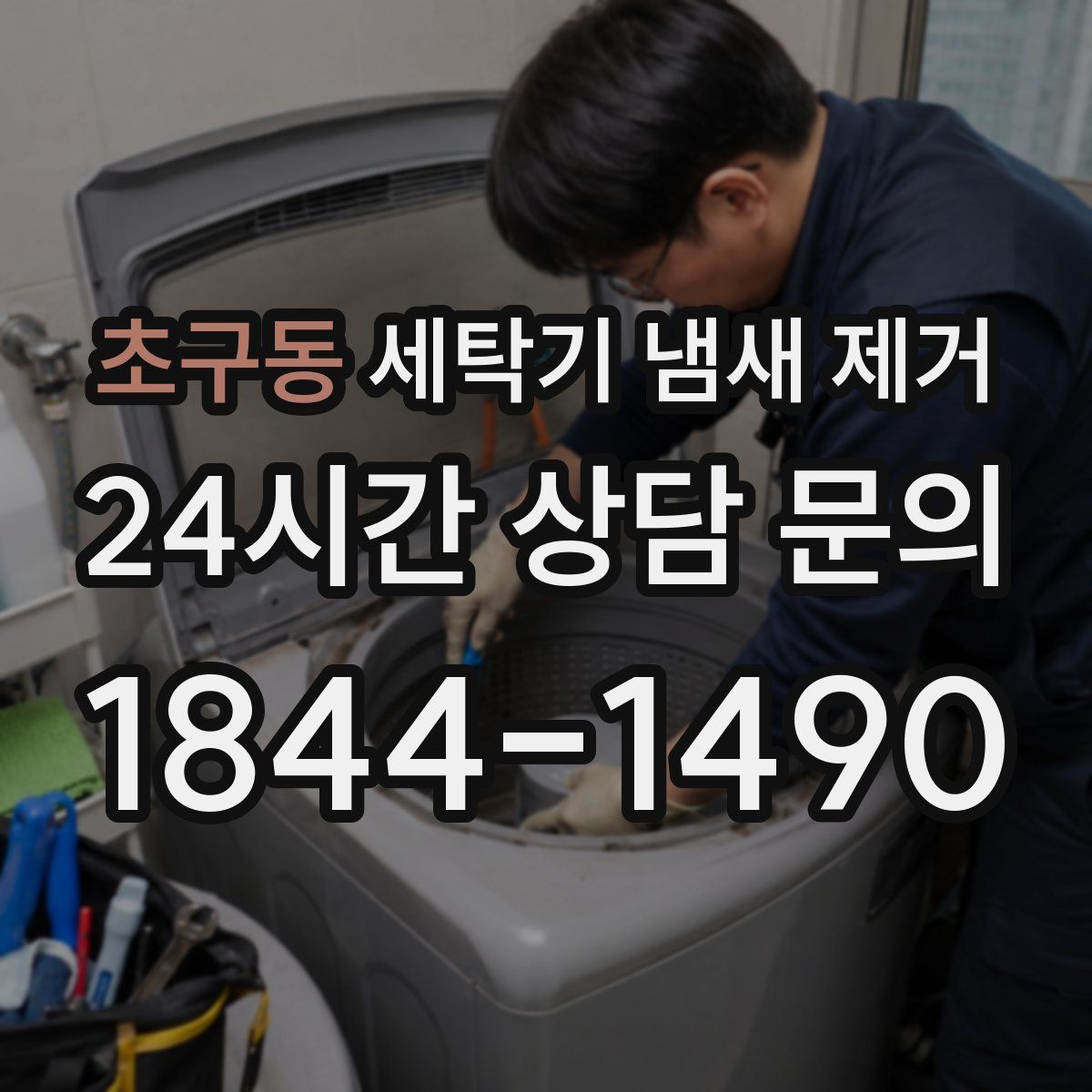 초구동 세탁기 냄새 제거