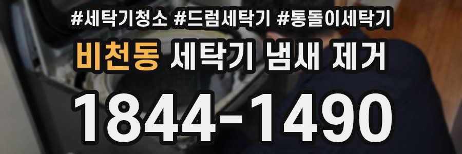비천동 세탁기 냄새 제거