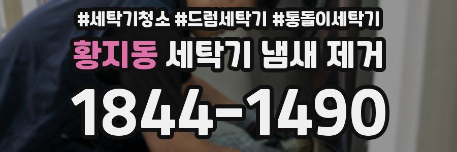 황지동 세탁기 냄새 제거