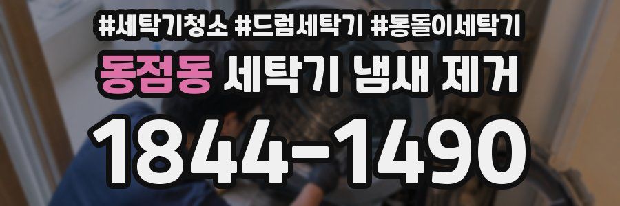 동점동 세탁기 냄새 제거