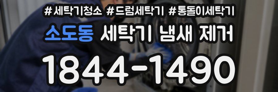소도동 세탁기 냄새 제거