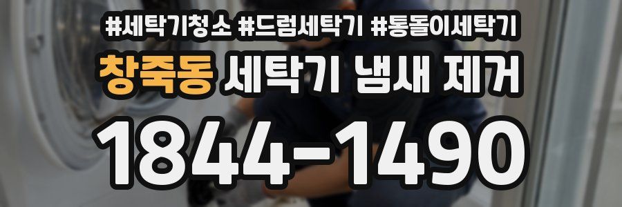 창죽동 세탁기 냄새 제거