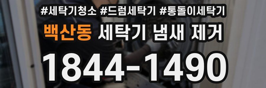 백산동 세탁기 냄새 제거