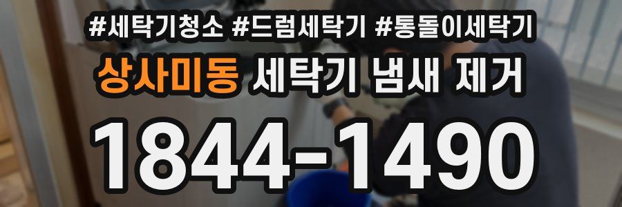 상사미동 세탁기 냄새 제거