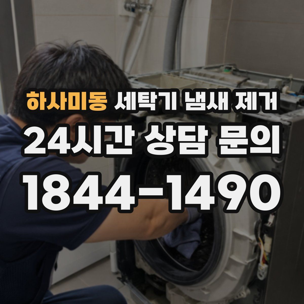 하사미동 세탁기 냄새 제거