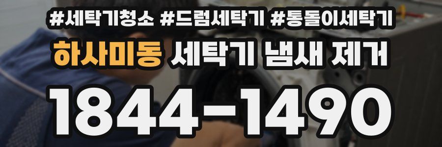 하사미동 세탁기 냄새 제거