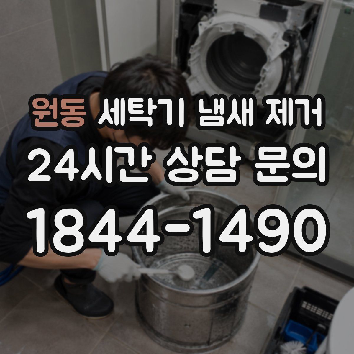 원동 세탁기 냄새 제거